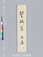 熾仁親王入木道歌道誓状案　