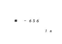 清〓《豸＋解》眼抄　（流人・焼亡・金沢文庫本）
