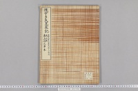 後宇多天皇宸記　（文保３年（元応元年）正月・３月・４月・具注暦・東山御文庫本）