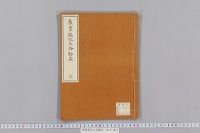 長享改元三合勘文