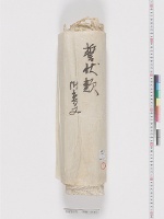 歌道誓状等　（職仁親王宛）