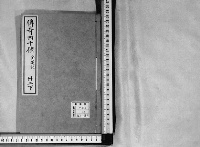伝奇四十種　（第４４冊）