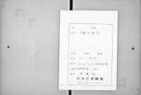（マ高143～144）補任歴名