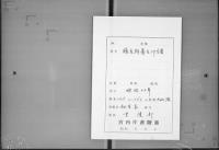 （マ高163）藤貞幹古印譜／忠彦年中行事