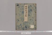 伊勢物語系図　（１巻）