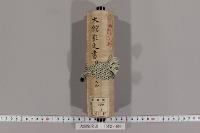 大館家文書　（享禄―天正・１２葉）