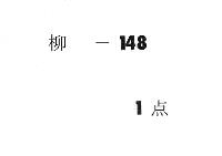 〔女御〕欣子内親王立后記　（寛政６年）