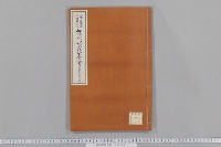 八幡宮関係文書　（１８・石清水八幡宮・放生会）