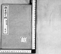 伝奇四十種　（第１０冊）