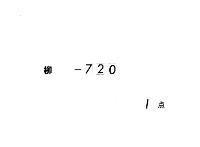 熱田宮正遷宮日時定奉行要　（慶応２年８月）