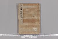 室町殿御内書案　（長禄・寛正・関東方２）
