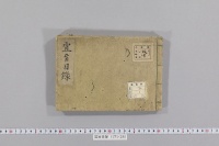 宣旨目録　（弘安９年―正応元年・２巻）