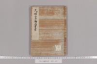 文明三年御内書案　（文明３年・関東方）