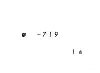 文久度改元条事定参仕備忘　（万延２年２月１７日）