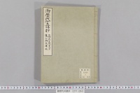 御歴代言諱抄　（神武天皇―後西天皇・東山御文庫本）