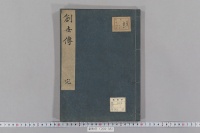 創世伝　（摩西五経・１巻・清道光２６年版）