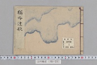 独吟連歌　（永正１０年８月８日・聖廟法楽・天文２年３月６日・宗長法師一周忌・１巻）