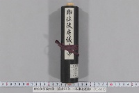 即位後房儀次第　（寛永２０年・二条康道返書）