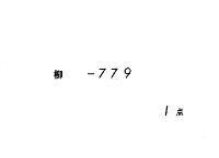 知足院関白記　（元永元年７月―８月）