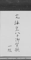 後水尾法皇八十御賀歌　（延宝３年）