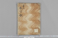 水丁記　（嘉元４年９月１２日）