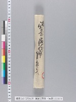 能書方口伝切紙草　（筆道三箇事）