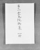 （マ高53）霊元院御集
