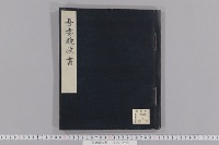 吾妻鏡抜書　（第３―１０（５欠）・寿永３年―文治６年）