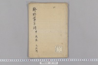 狩野家系図　（１巻）