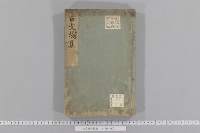 〔魁本大字諸儒箋解〕古文真宝後集　（１０巻）