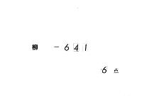 経俊卿記　（嘉禎３年―文永７年（有欠））