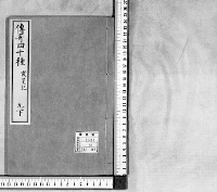 伝奇四十種　（第１８冊）