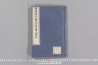 臨時恒例公事之異例　（諸記録抄出）