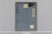 武政軌範　（１巻）