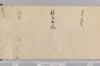 隼人関係文書　（８・外記徳庵之記・１・２４通・隼人司領関係他・御教書・消息・女房奉書等・明徳―天文）