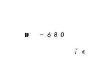 大祀間事目録　（建暦２年―文永１１年）