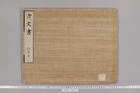 古文書　（建久―建武・沽券・譲状等・１３通）