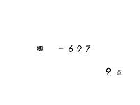 師通公記　（永保３年―寛治６年）