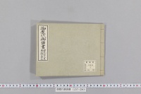 御歴代御諱書　（神武天皇―仁孝天皇（有欠）・東山御文庫本）