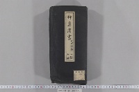 神道伝書
