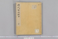 時代不同歌合　（百五十番・１巻）