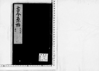 格致叢書　（第２９冊）