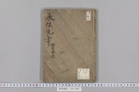 経信卿記　（永保元年）