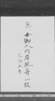 女御入内屏風歌　（文治５年・寛喜元年）