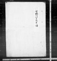 （マ高36）有栖川宮家系図／有栖川宮家御系譜