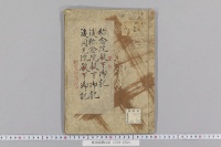 称念院関白記　（正元元年・１巻）