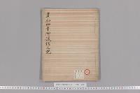 光明天皇御譲位之記　（貞和４年・園太暦抄出）