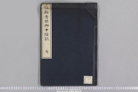 後柏原院御中陰記