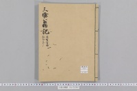 三条公頼記