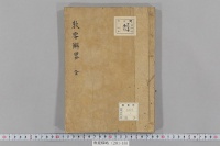 教要解略　（２巻）